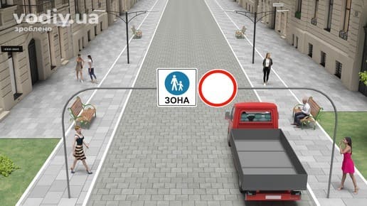 Дорожні знаки: 5.36 «Пішохідна зона», 3.1 «Рух заборонено» при в'їзді на вулицю з пішоходами та вантажним автомобілем