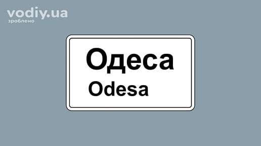 Дорожній знак 5.49 «Початок населеного пункту» з написом Одеса на білому фоні, обмеження швидкості руху в місті.