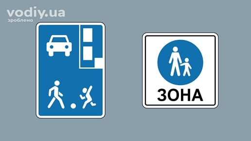 Дорожні знаки: 5.34 «Житлова зона», 5.36 «Пішохідна зона»