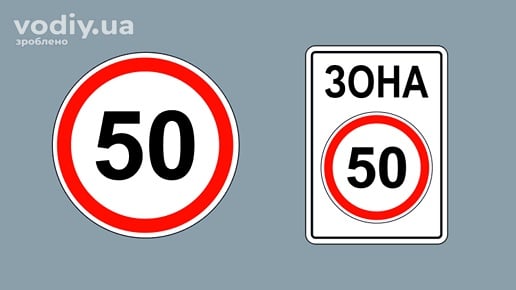 Дорожні знаки: 3.29 «Обмеження максимальної швидкості», 3.31 «Зона обмеження максимальної швидкості»