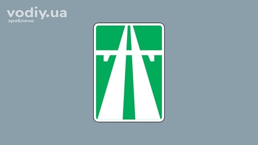 Дорожній знак 5.1 «Автомагістраль», правила руху та обмеження для транспортних засобів на автомагістралі.