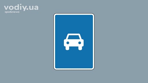 Дорожній знак 5.3 «Дорога для автомобілів» на сірому фоні.