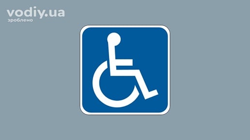 Розпізнавальний знак «Водій з інвалідністю» на транспортному засобі