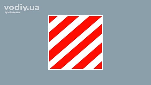 Розпізнавальний знак Негабаритний вантаж для позначення частин вантажу, що виступають за межі транспортного засобу.