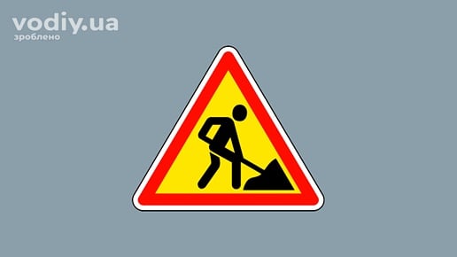 Дорожній знак 1.37 «Дорожні роботи». Визначення терміна згідно з ПДР України.