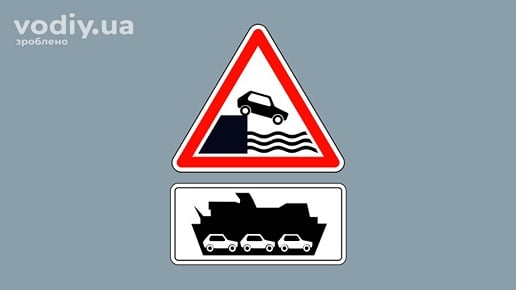 Дорожні знаки: 1.8 «Виїзд на набережну або берег», 7.11 «Поромна переправа» на сірому фоні.