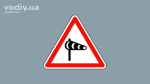 Дорожній знак 1.17 «Боковий вітер»