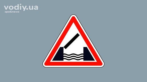 Дорожній знак 1.25 «Розвідний міст»