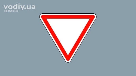 Дорожній знак 2.1 «Дати дорогу», правила проїзду нерегульованих перехресть.