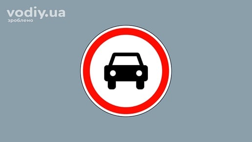 Дорожній знак 3.2 «Рух механічних транспортних засобів заборонено» на сірому фоні.