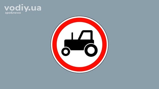 Дорожній знак 3.5 «Рух тракторів заборонено»