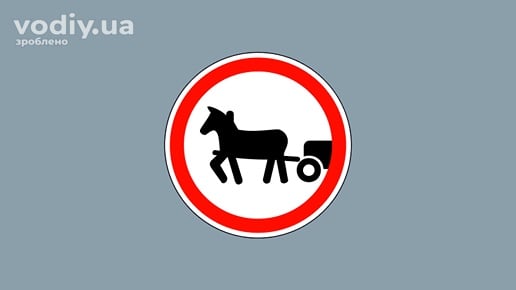 Дорожній знак 3.11 «Рух гужових возів (саней) заборонено» на сірому фоні.