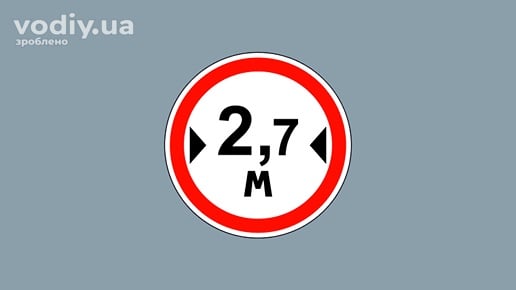 Дорожній знак 3.17 «Рух транспортних засобів, ширина яких перевищує ... м, заборонено» з обмеженням 2,7 метра на білому фоні.