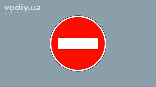 Дорожній знак 3.21 «В'їзд заборонено»