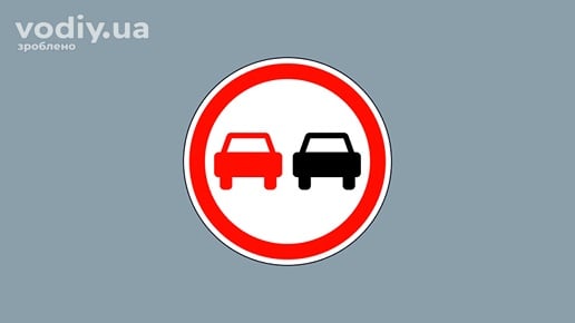 Дорожній знак 3.25 «Обгін заборонено» на сірому фоні.