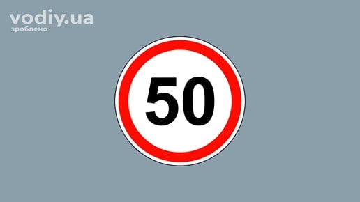 Дорожній знак 3.29 «Обмеження максимальної швидкості»