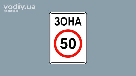 Дорожній знак 3.31 «Зона обмеження максимальної швидкості» 50 км/год на білому фоні з написом ЗОНА.