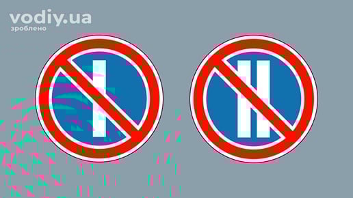 Дорожні знаки: 3.36 «Стоянку заборонено в непарні числа місяця», 3.37 «Стоянку заборонено в парні числа місяця»