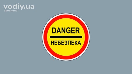 Дорожній знак 3.43 «Небезпека», заборона руху всіх транспортних засобів через ДТП або стихійне лихо.