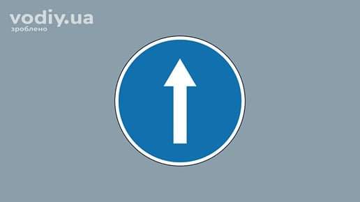 Дорожній знак 4.1 «Рух прямо» на сірому фоні. Винятки для маршрутних транспортних засобів під час дії наказового знака.