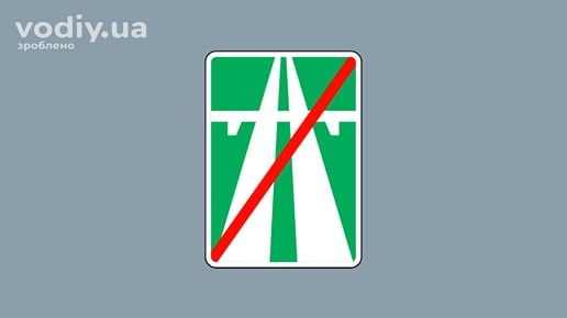 Дорожній знак 5.2 «Кінець автомагістралі» на сірому фоні.