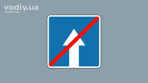 Дорожній знак 5.6 «Кінець дороги з одностороннім рухом» на сірому фоні.