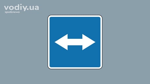 Дорожній знак 5.15 «Виїзд на дорогу з реверсивним рухом» на синьому фоні з білою горизонтальною двосторонньою стрілкою.