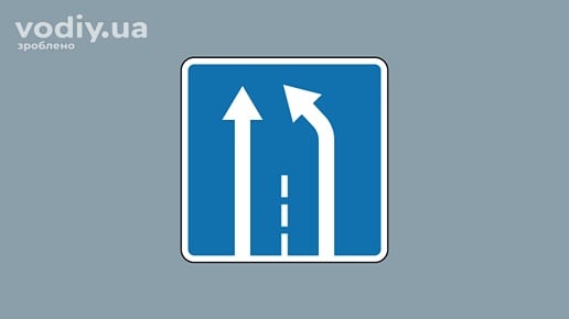 Дорожній знак 5.21.1 «Кінець додаткової смуги руху» на синьому фоні з білими стрілками.