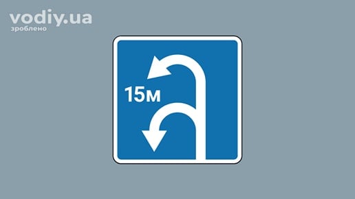 Дорожній знак 5.30 «Зона для розвороту» із зазначенням довжини ділянки 15 метрів.