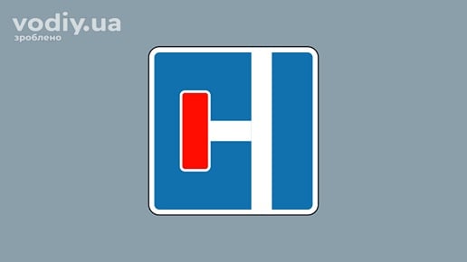 Дорожній знак 5.32.2 «Тупик»