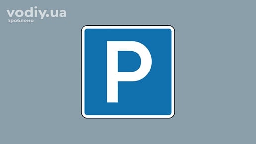 Дорожній знак 5.42.1 «Місце для стоянки», позначення майданчика для паркування транспортних засобів.