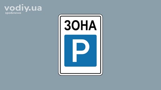 Дорожній знак 5.43 «Зона стоянки» на білому фоні з написом ЗОНА та літерою Р у синьому квадраті.