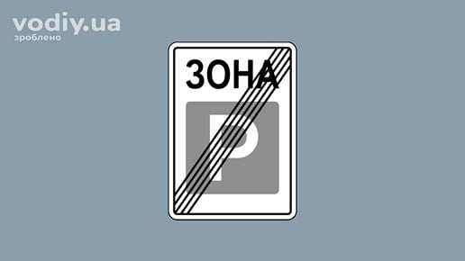 Дорожній знак 5.44 «Кінець зони стоянки»