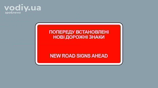 Дорожній знак 5.70 «Зміна схеми руху» з написом про встановлення нових дорожніх знаків. Тимчасова зміна організації дорожнього руху.