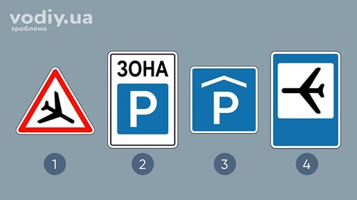 Дорожні знаки: 1.18 «Низьколітаючі літаки», 5.43 «Зона стоянки», 5.42.2 «Місце для стоянки», 5.71 «Аеропорт».