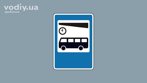 Дорожній знак 5.73 «Автовокзал чи автостанція»