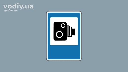 Дорожній знак 5.76 «Автоматична відеофіксація порушень Правил дорожнього руху» на синьому фоні.