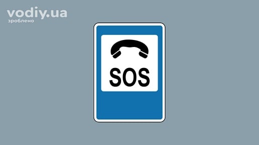 Дорожній знак 6.3 «Телефон для виклику аварійної служби» з написом SOS на синьому фоні.