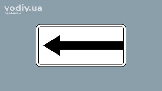 Дорожня табличка 7.3.2 «Напрямок дії»