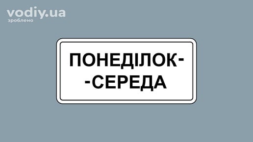Табличка до дорожніх знаків 7.4.3 «Час дії» із зазначенням днів тижня: понеділок — середа.