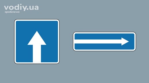 Дорожні знаки: 5.5 «Дорога з одностороннім рухом», 5.7.1 «Виїзд на дорогу з одностороннім рухом»
