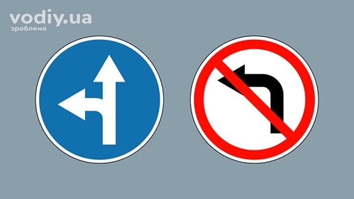 Дорожні знаки: 4.5 «Рух прямо або ліворуч», 3.23 «Поворот ліворуч заборонено». Порівняння дозволених напрямків руху та розвороту.