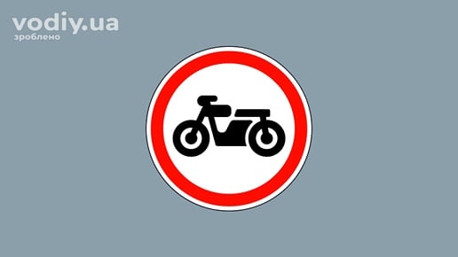 Дорожній знак 3.6 «Рух мотоциклів заборонено»
