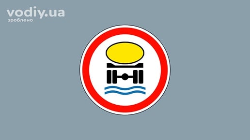 Дорожній знак 3.14 «Рух транспортних засобів, що перевозять речовини, які забруднюють воду, заборонено»