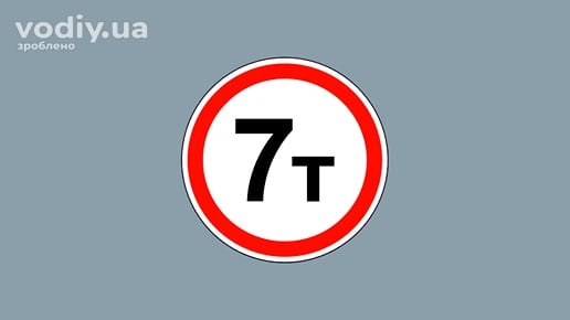 Дорожній знак 3.15 «Рух транспортних засобів, маса яких перевищує ... т, заборонено»