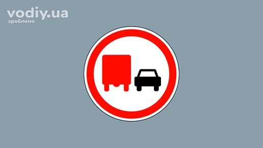 Дорожній знак 3.27 «Обгін вантажним автомобілям заборонено»