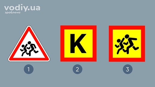 Дорожній знак 1.33 «Діти», розпізнавальні знаки «Колона» та «Діти» для перевезення організованих груп дітей автобусами