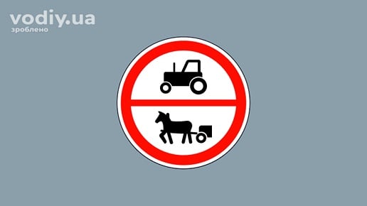 Дорожній знак 3.44 «Рух зазначених транспортних засобів заборонено» із силуетами трактора та гужового воза.