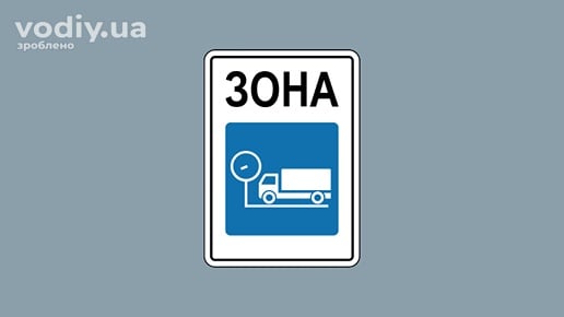 Дорожній знак 5.96.1 «Зона габаритно-вагового контролю»