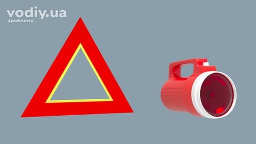Знак аварійної зупинки та миготливий червоний ліхтар для позначення транспортного засобу при ДТП або вимушеній зупинці.